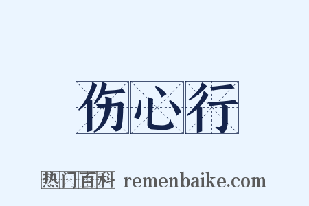 伤心行是什么意思的图片